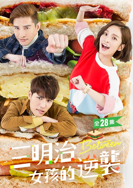 三明治女孩的逆襲