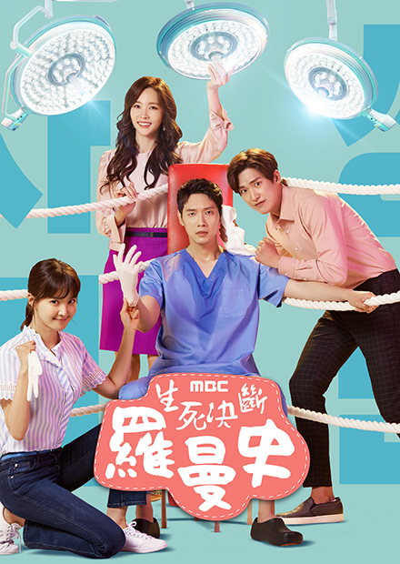 生死決斷羅曼史