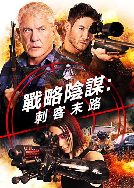 戰略陰謀 刺客末路 線上看 電影 動作 Hamivideo