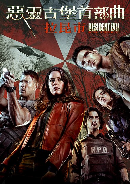 惡靈古堡首部曲：拉昆市