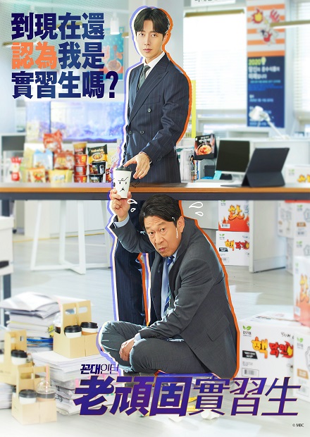 老頑固實習生第9集 線上看 戲劇 韓劇 Hamivideo