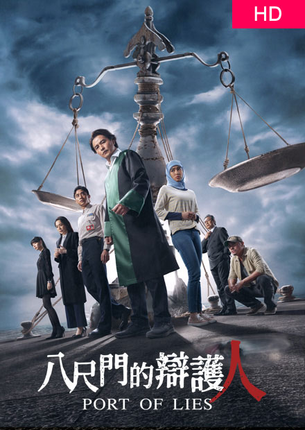 八尺門的辯護人HD