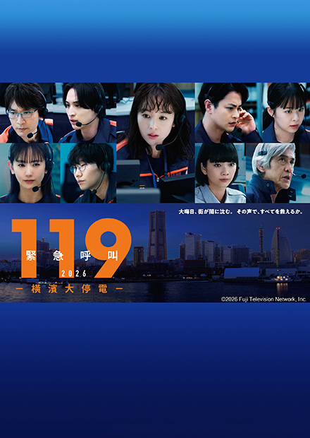 119緊急呼叫－2026橫濱大停電－