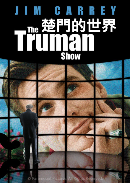 楚門的世界