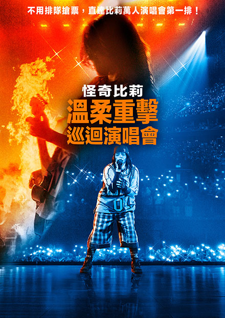 怪奇比莉－溫柔重擊巡迴演唱會電影