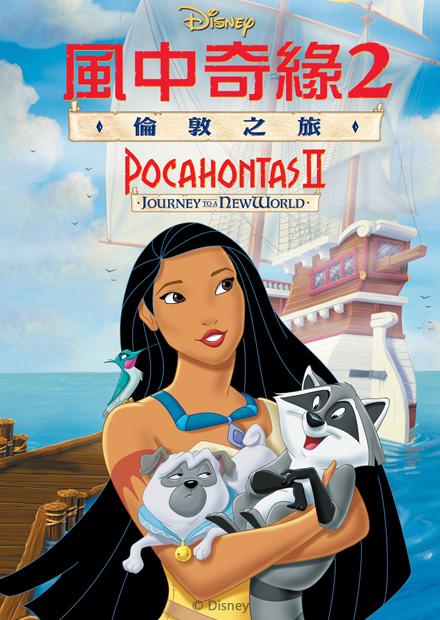 風中奇緣2 倫敦之旅 雙語 線上看 電影 動畫 Hamivideo