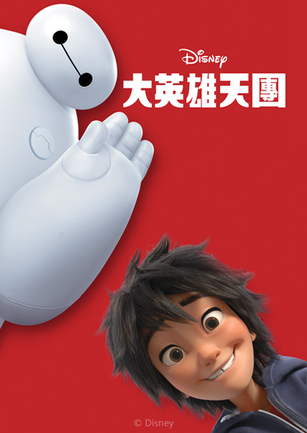 大英雄天團 國語版 線上看 電影 動畫 Hamivideo