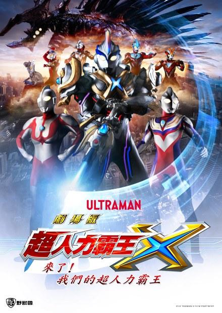 超人力霸王X劇場版 來了！我們的超人力霸王