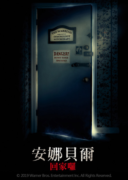 安娜貝爾回家囉