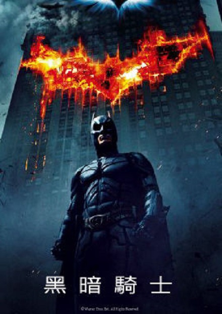 黑暗騎士