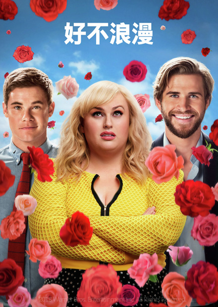好不浪漫