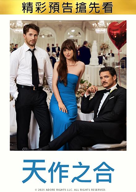 天作之合 精彩預告搶先看