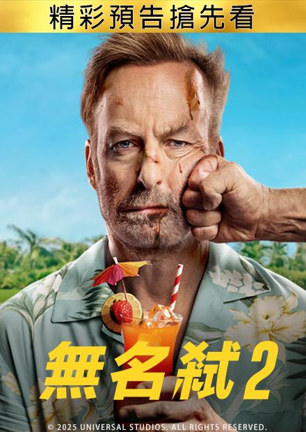 無名弒2 精彩預告搶先看