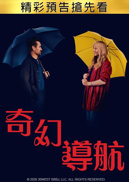 奇幻導航 精彩預告搶先看