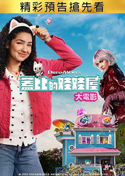 蓋比的娃娃屋：大電影 精彩預告搶先看