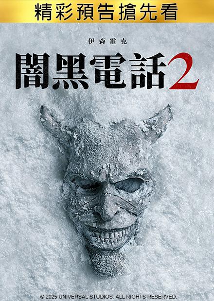 闇黑電話2 精彩預告搶先看