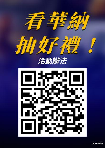 看華納抽好禮活動辦法.