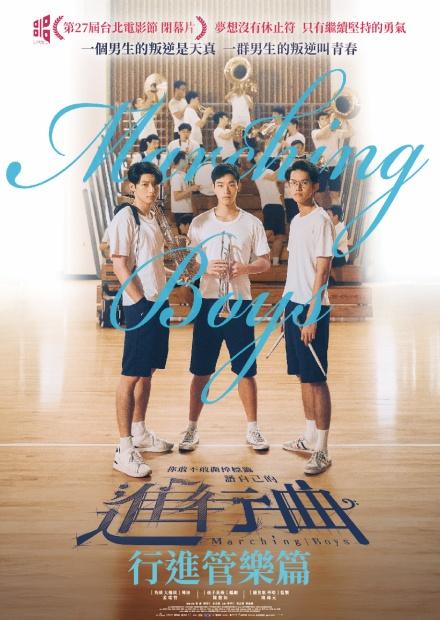 《進行曲》行進管樂篇