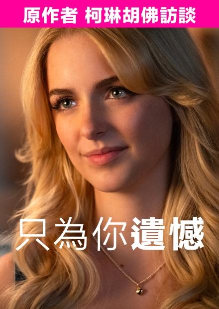 只為你遺憾 原作者-柯琳胡佛訪談