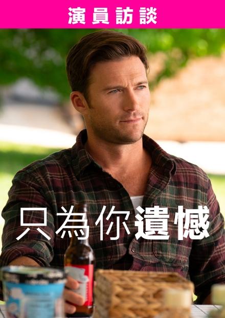 只為你遺憾 演員訪談