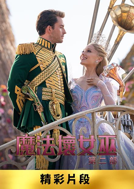魔法壞女巫：第二部 精彩預告搶先看