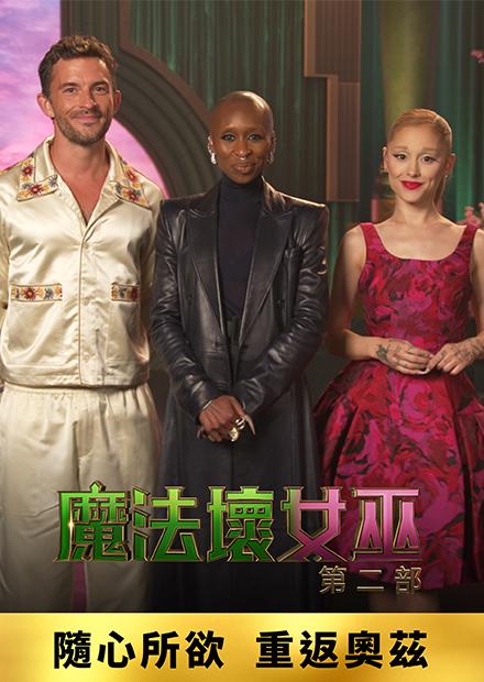 隨心所欲 重返奧茲