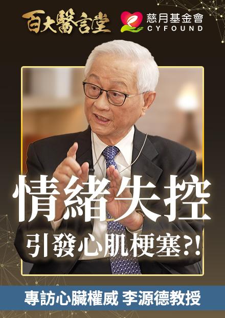 情緒失控竟會引起心肌梗塞！？ 守護健康的生活型態醫學 ｜專訪心臟權威醫師 李源德教授