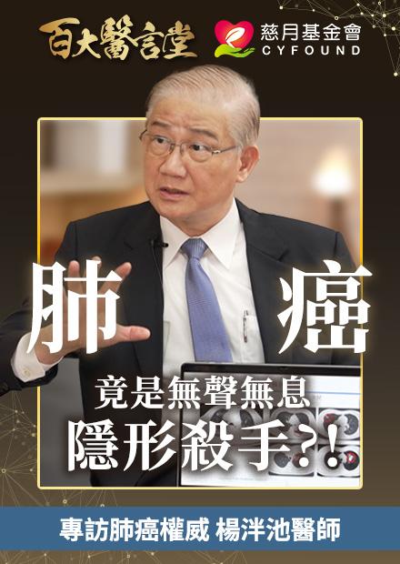 空汙會導致中風！？ 公開罹患肺癌的高危險職業 ｜專訪肺癌權威 中研院院士 楊泮池醫師