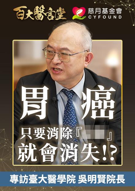 胃癌在未來可能完全消失！？ 揭秘胃癌權威的養生心法｜專訪臺大醫院 吳明賢院長
