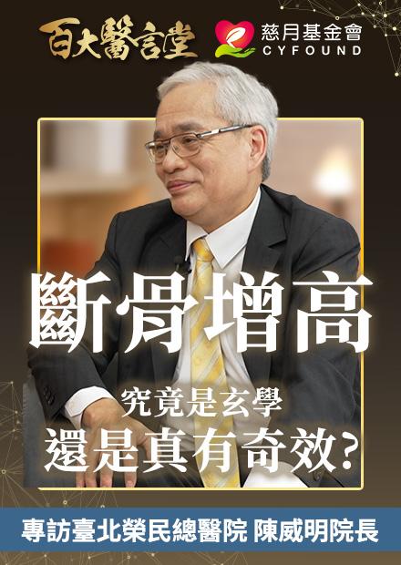 骨質疏鬆已是全球流行病！？骨科權威如何評價16蹲？｜專訪骨科權威 臺北榮民總醫院 陳威明院長