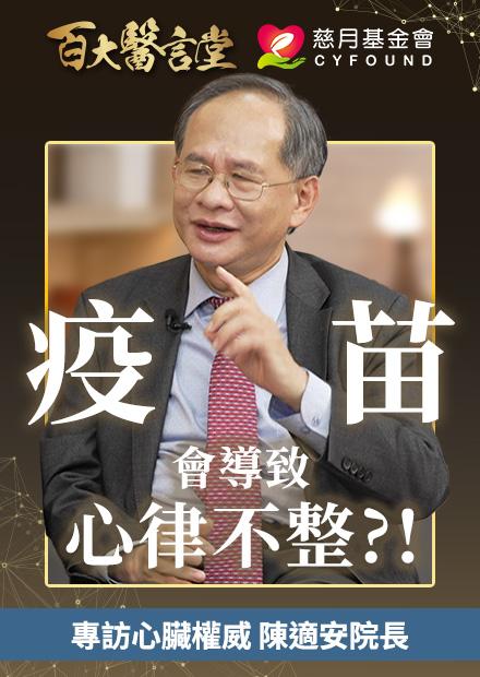 Covid-19疫苗會導致心律不整？ 心律不整時咳嗽可自救！？｜專訪心臟權威 臺中榮民總醫院 陳適安院長