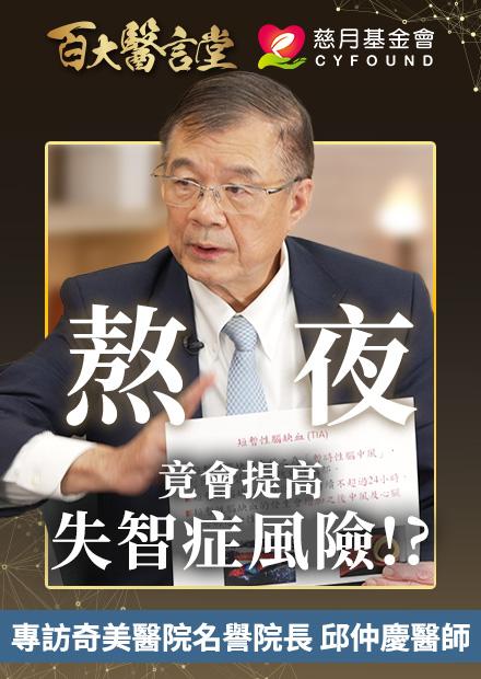 睡眠不足會導致失智症！？ 吃阿斯匹靈竟然可預防腦中風？！ ｜專訪奇美醫院名譽院長 邱仲慶醫師