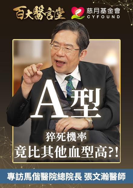 三高族群猝死機率高達15倍！A型血猝死機率竟高於其他血型！？｜專訪急重症權威 馬偕醫院總院長 張文瀚醫師