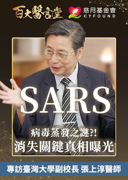新興傳染病並不是偶然！每隔三十年必爆發？！SARS病毒消失真相曝光｜專訪病毒感染防治權威 臺灣大學副校長 張上淳醫師