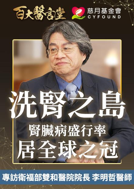 臺灣竟成「洗腎之島」？！感冒竟能引發腎臟病！｜專訪器官移植權威 衛生福利部雙和醫院 李明哲院長