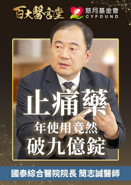 止痛藥年使用破九億錠！臺灣人到底在痛什麼？！｜專訪疼痛醫學權威 國泰綜合醫院 簡志誠院長