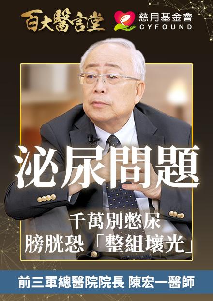 千萬別憋尿！膀胱恐「整組壞光」！嚴重恐致腎積水洗腎｜專訪泌尿科權威 前三軍總醫院院長 陳宏一醫師