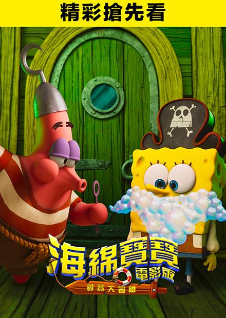 海綿寶寶電影版：尋寶大冒險 精彩搶先看