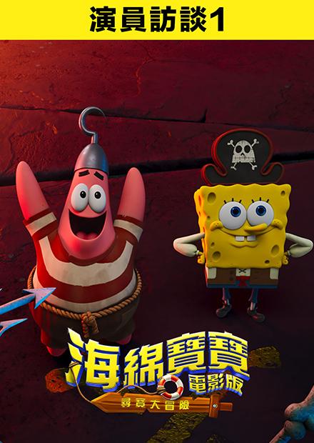 海綿寶寶電影版：尋寶大冒險  演員訪談1