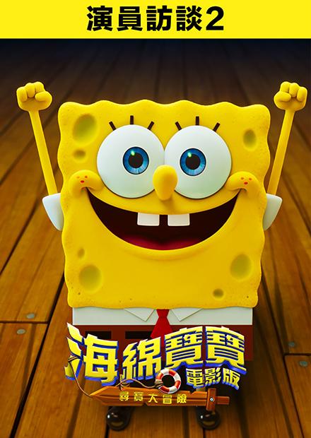 海綿寶寶電影版：尋寶大冒險  演員訪談2