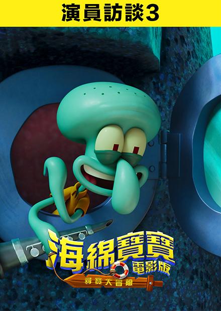 海綿寶寶電影版：尋寶大冒險  演員訪談3
