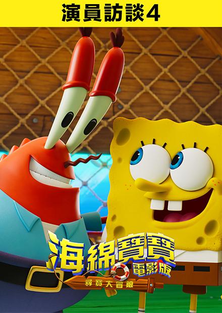 海綿寶寶電影版：尋寶大冒險  演員訪談4