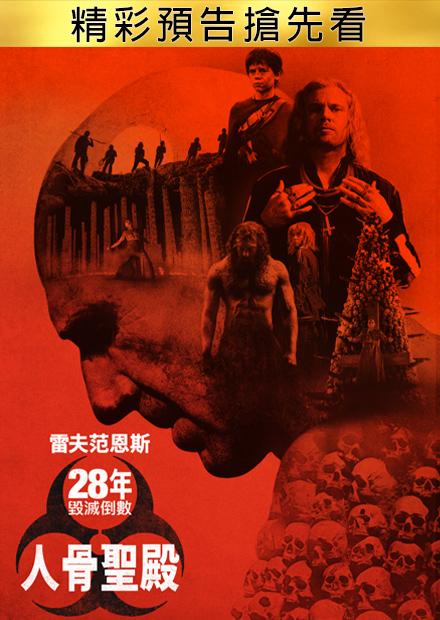 28年毀滅倒數：人骨聖殿 精彩預告搶先看