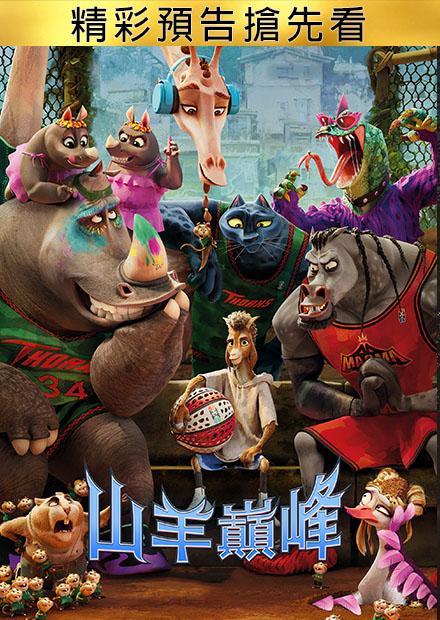 山羊巔峰 精彩預告搶先看