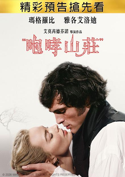 咆哮山莊 精彩預告搶先看