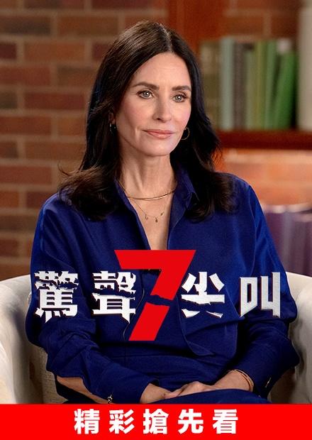 驚聲尖叫7 精彩搶先看