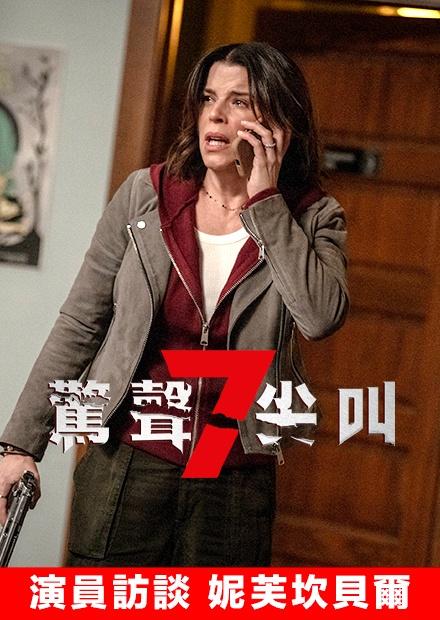 演員訪談 妮芙坎貝爾