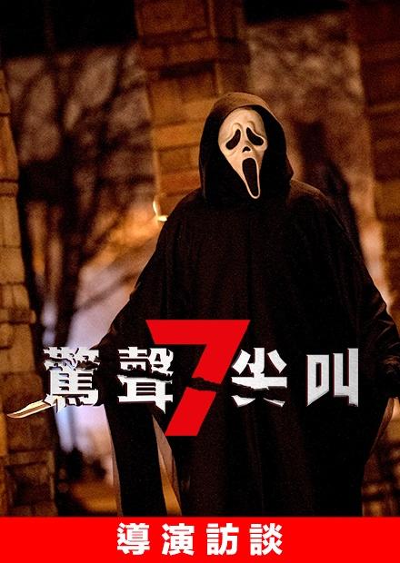 導演兼聯合編劇 訪談