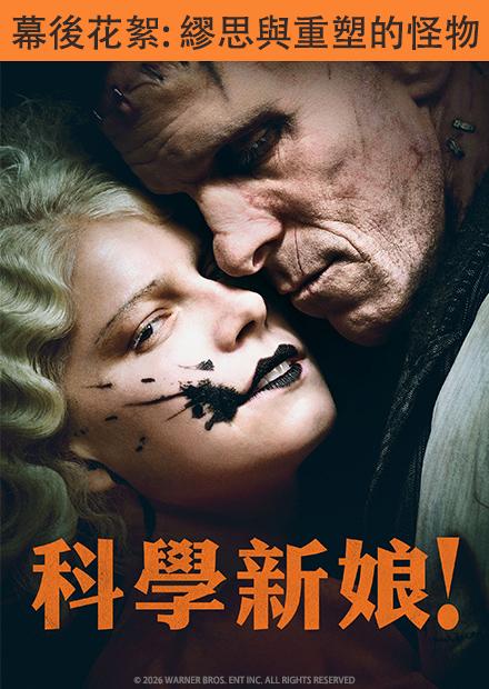 科學新娘！幕後花絮