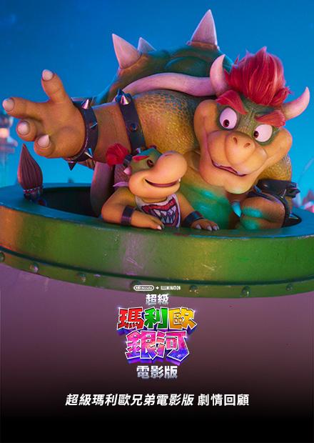 超級瑪利歐兄弟電影版 劇情回顧